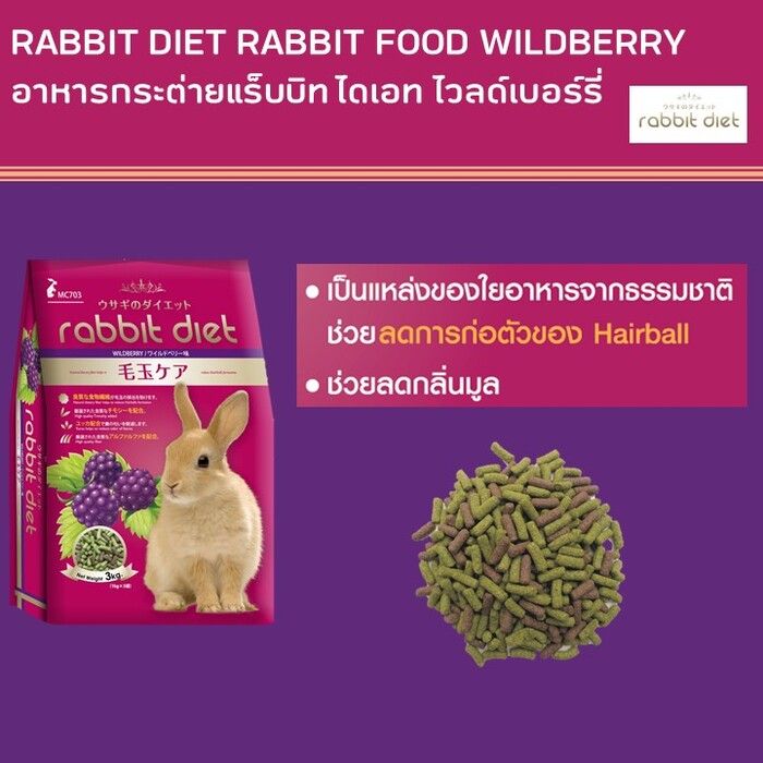 แร็บบิท ไดเอท ไวล์ดเบอร์รี่