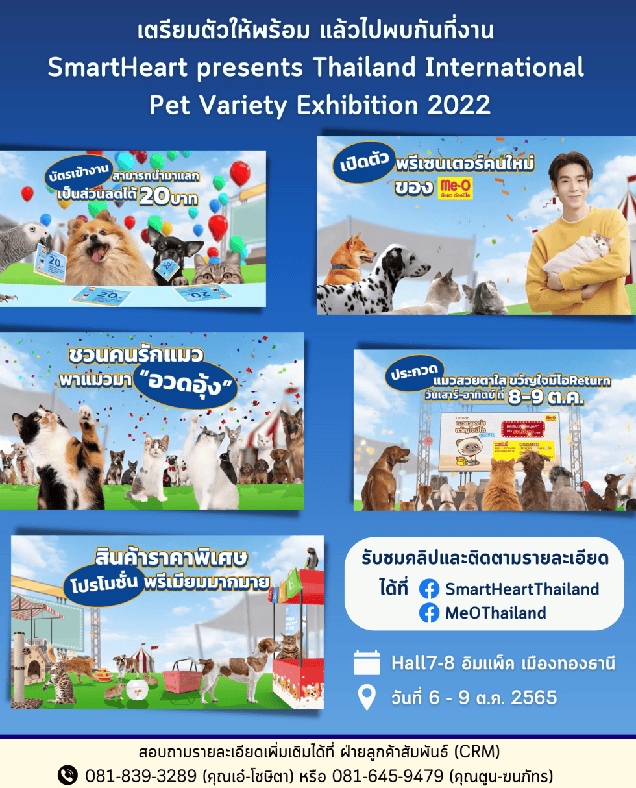 เตรียมตัวให้พร้อม แล้วไปพบกันที่งาน SmartHeart presents Thailand International Pet Variety Exhibition 2022