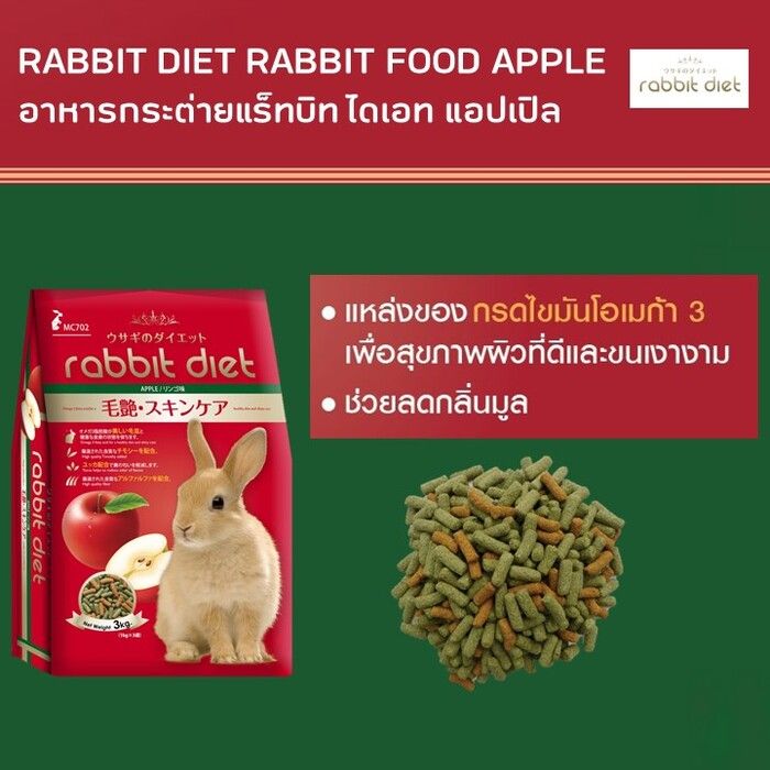 แร็บบิท ไดเอท แอปเปิ้ล