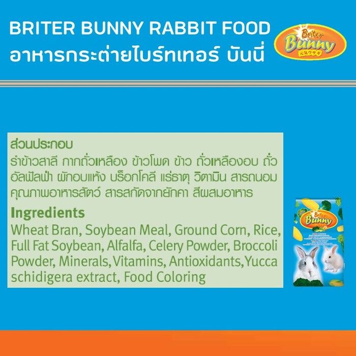 ไบรท์เทอร์ บันนี่ 1kg,3kg