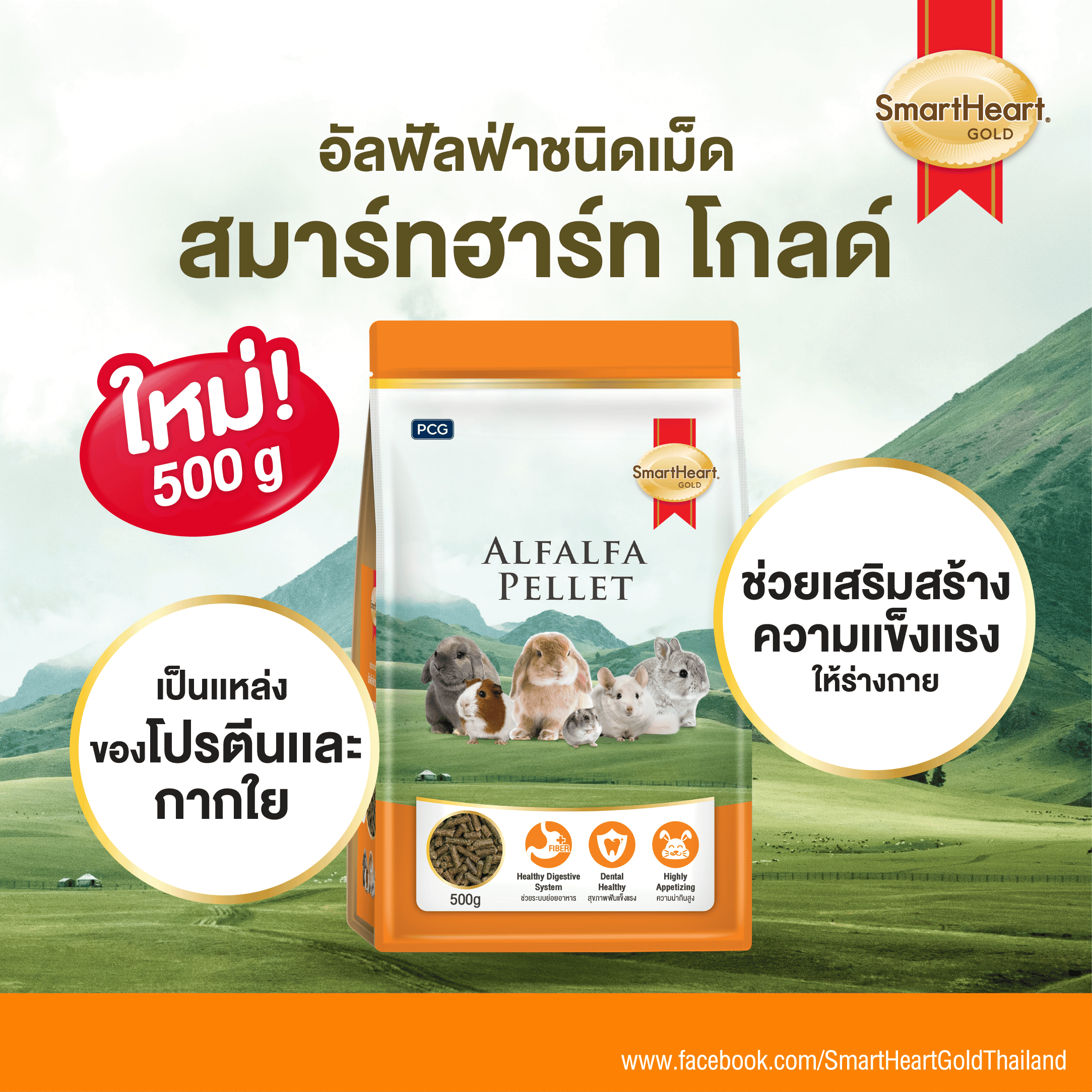 หญ้ากระต่าย สมาร์ทฮาร์ท โกลด์ (Alfalfa Pellet)