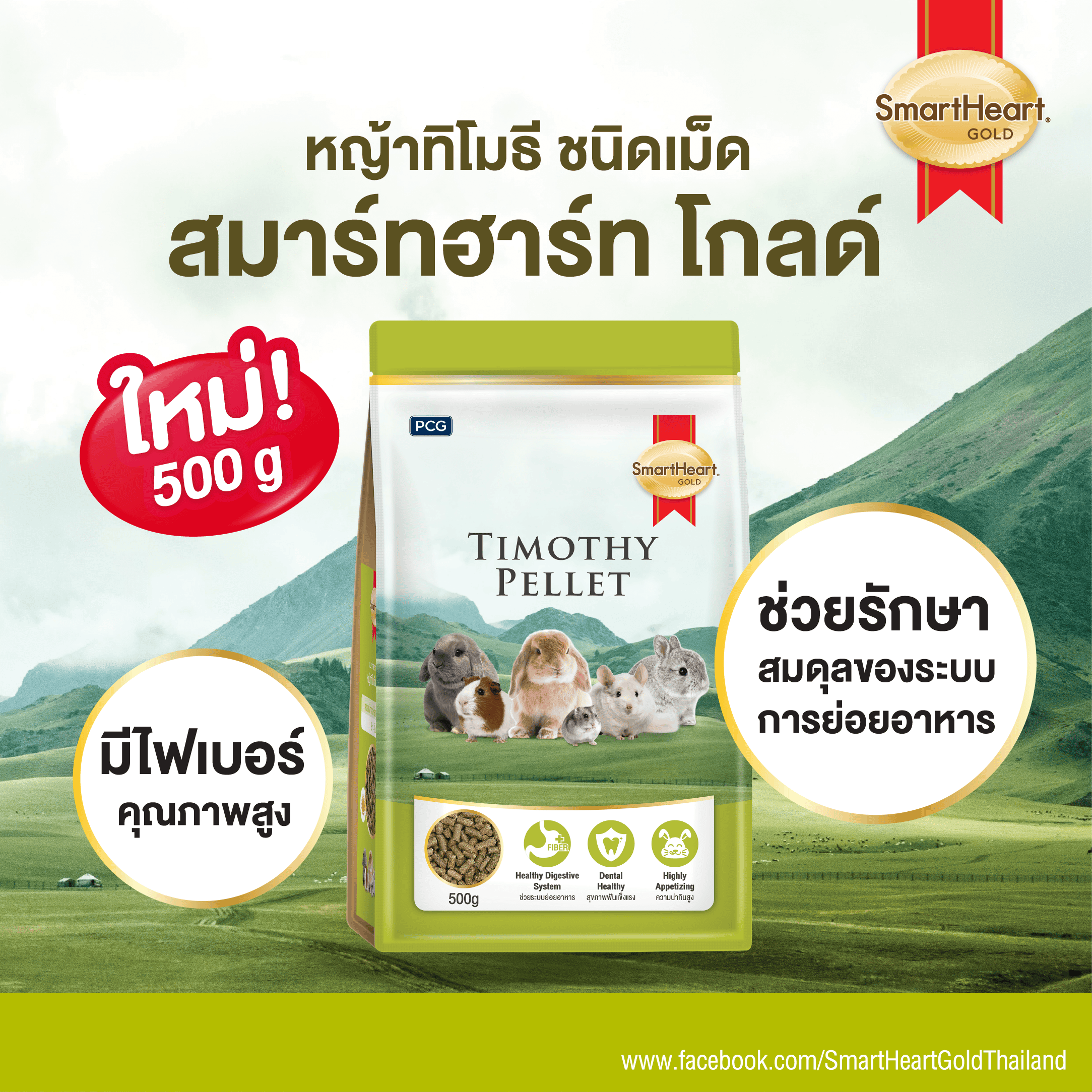 หญ้ากระต่าย สมาร์ทฮาร์ท โกลด์