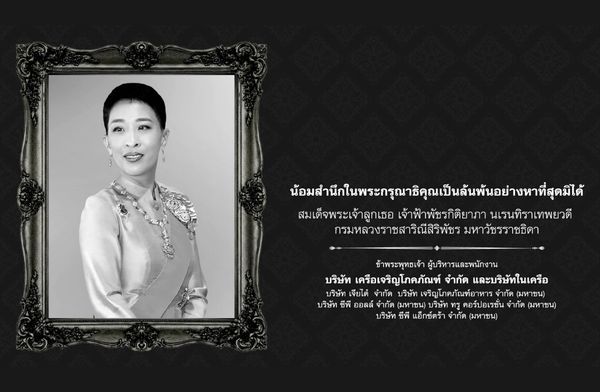 น้อมสำนึกในพระกรุณาธิคุณเป็นล้นพ้นอย่างหาที่สุดมิได้