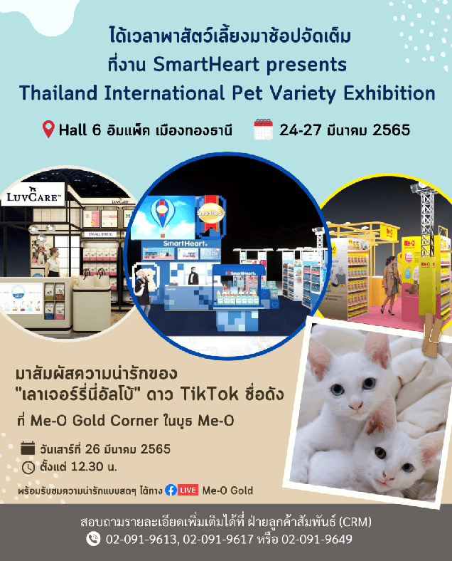 งาน SmartHeart presents Thailand International Pet Variety Exhibition