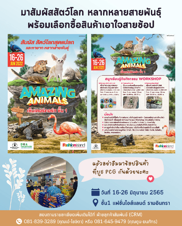 มาสัมผัสสัตว์โลก หลากหลายสายพันธุ์ พร้อมเลือกซื้อสินค้าเอาใจสายช้อป