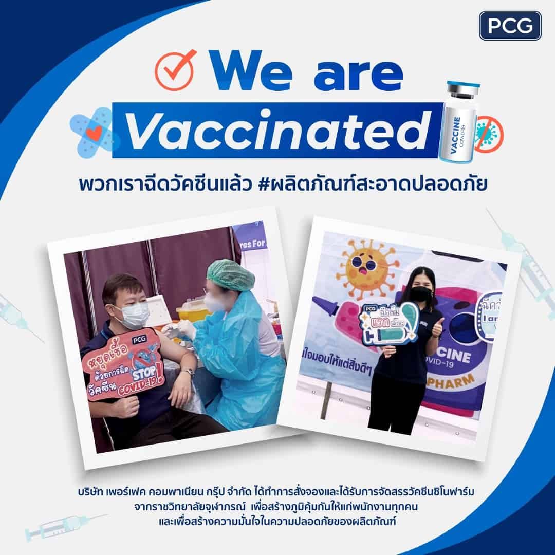 พวกเราฉีดวัคซีนแล้ว