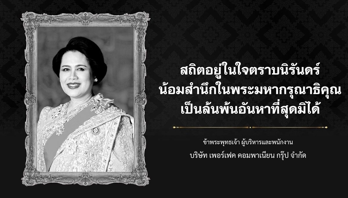 น้อมส่งเสด็จสู่สวรรคาลัย สมเด็จพระนางเจ้าสิริกิติ์ 